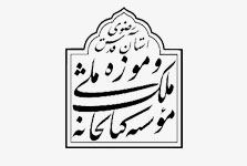 موسسه کتابخانه ملی ملک