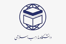 دانشگاه بین‌المللی مذاهب اسلامی